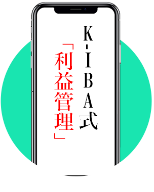■K-IBA式「利益管理」